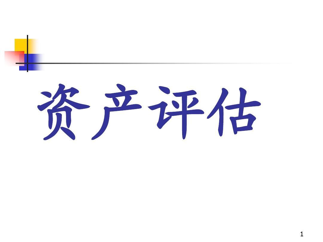 宜秀整体资产评估，无形资产不动产设备矿权评估